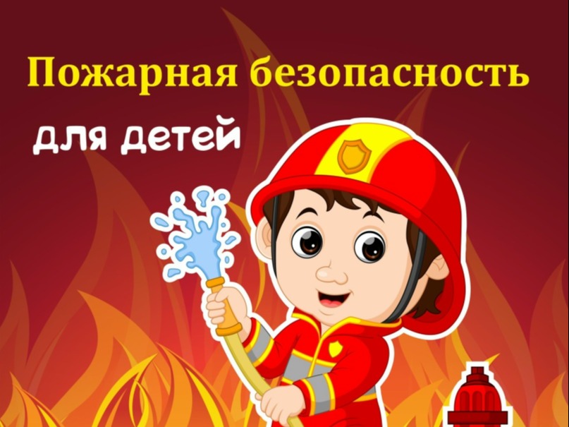 Правила пожарной безопасности для детей.