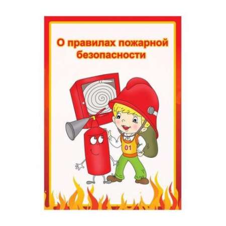 Правила пожарной безопасности для детей.