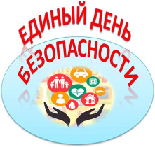 Единый день безопасности..