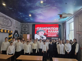 «Панфилов с нами — 2026».