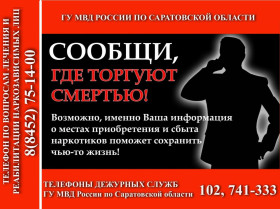 «Сообщи, где торгуют смертью».