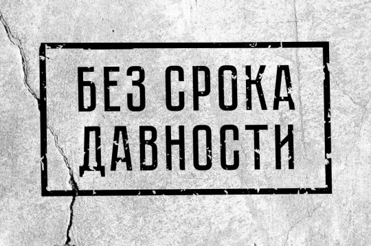 "Без срока давности".